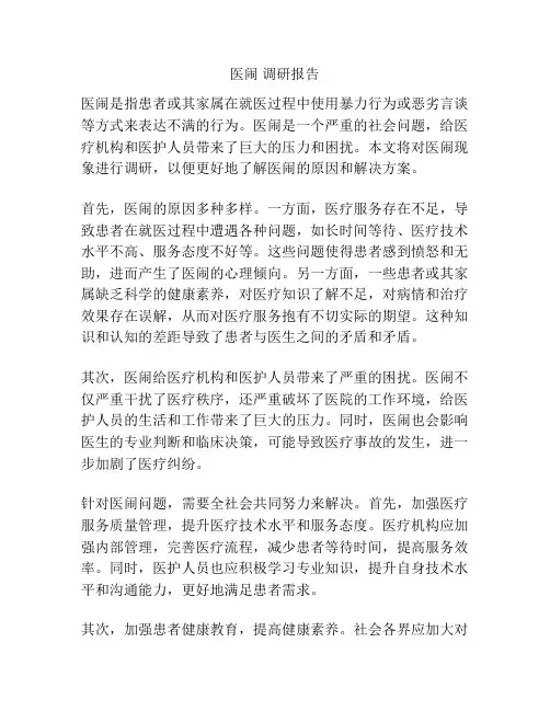 医闹 调研报告