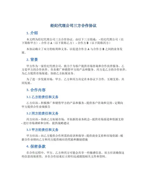 经纪代理公司三方合作协议