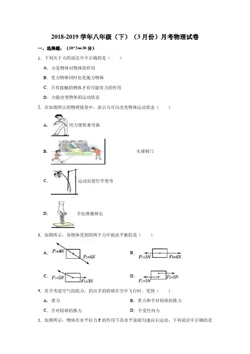 2018-2019学年八年级(下)(3月份)月考物理试卷解析版