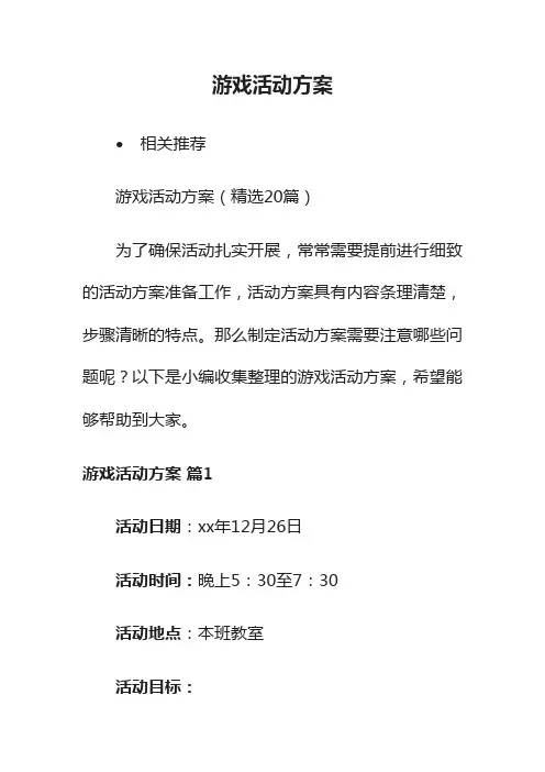 游戏活动方案