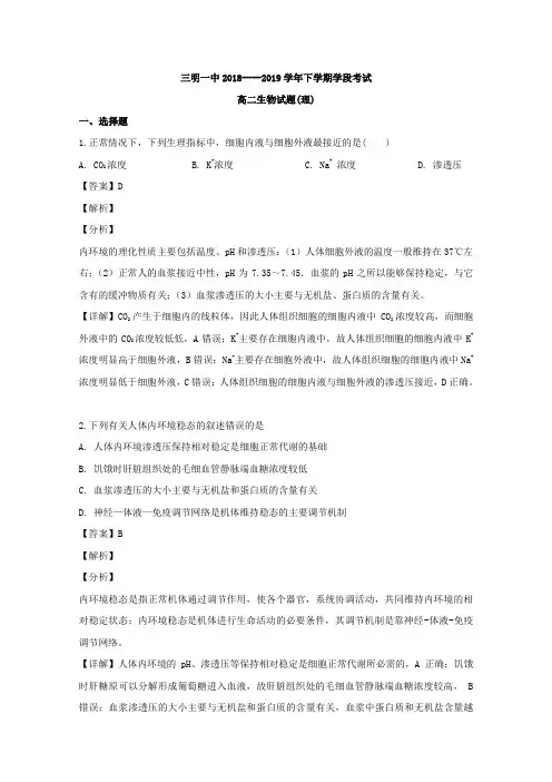 福建省三明市第一中学高二下学期学段考试(期中)生物(理)试题解析版