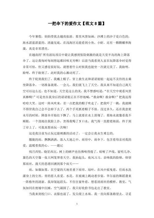 精选一把伞下的爱作文【范文8篇】