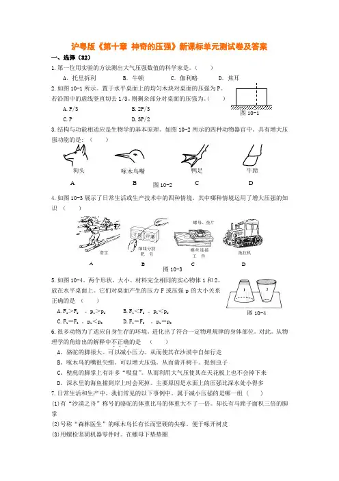 第10章神奇的压强单元测试卷及答案(粤版九上)