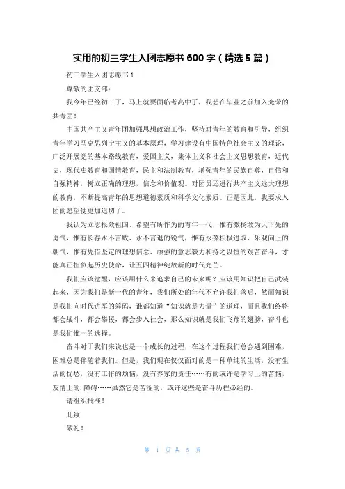 实用的初三学生入团志愿书600字（精选5篇）
