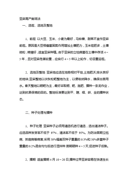 亚麻高产栽培法