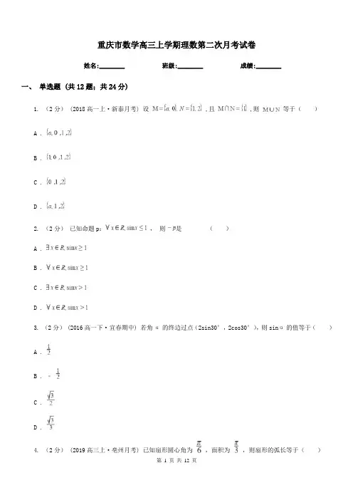 重庆市数学高三上学期理数第二次月考试卷