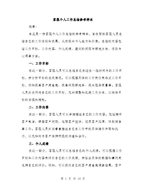 客服个人工作总结参考样本（5篇）