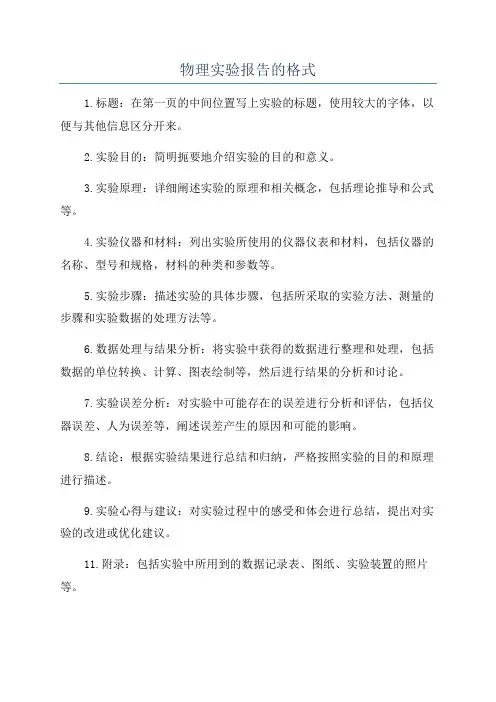 物理实验报告的格式