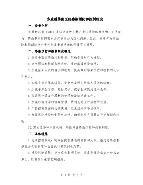 多重耐药菌医院感染预防和控制制度