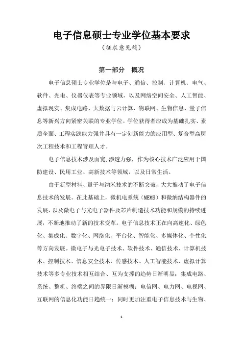 0854-3电子信息硕士专业学位基本要求(征求意见稿)