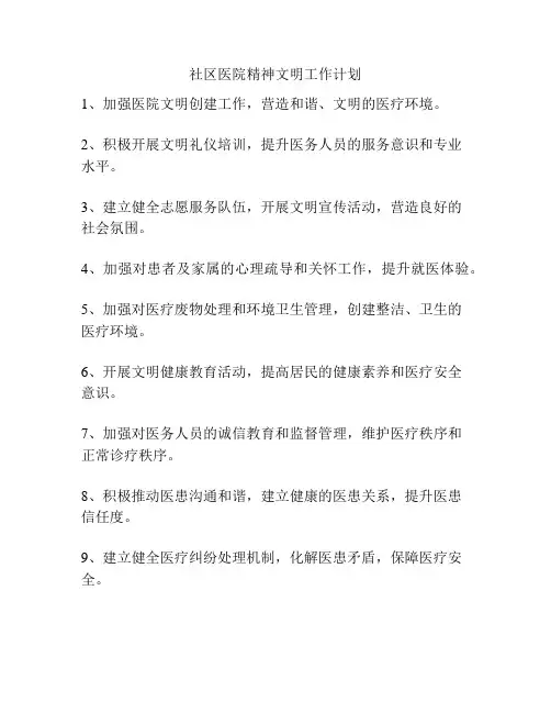 社区医院精神文明工作计划