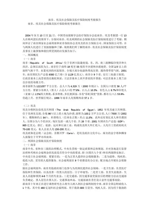 南非、埃及社会保障及医疗保险制度考察报告