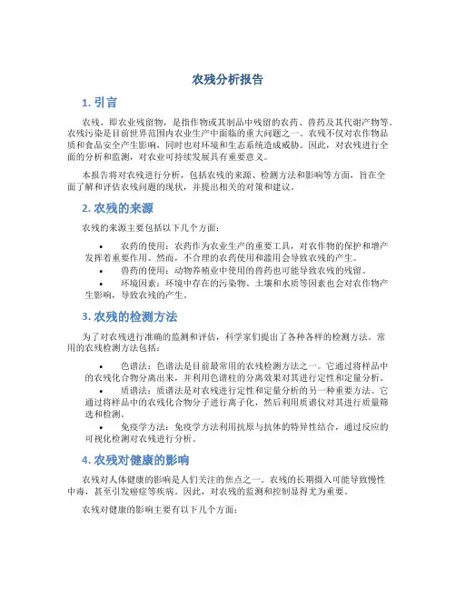 农残分析报告