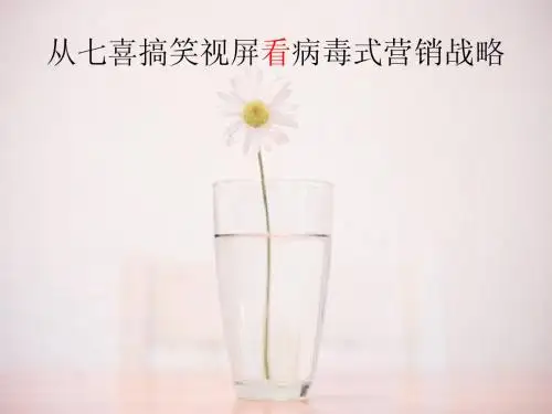 从七喜搞笑视频看病毒式营销