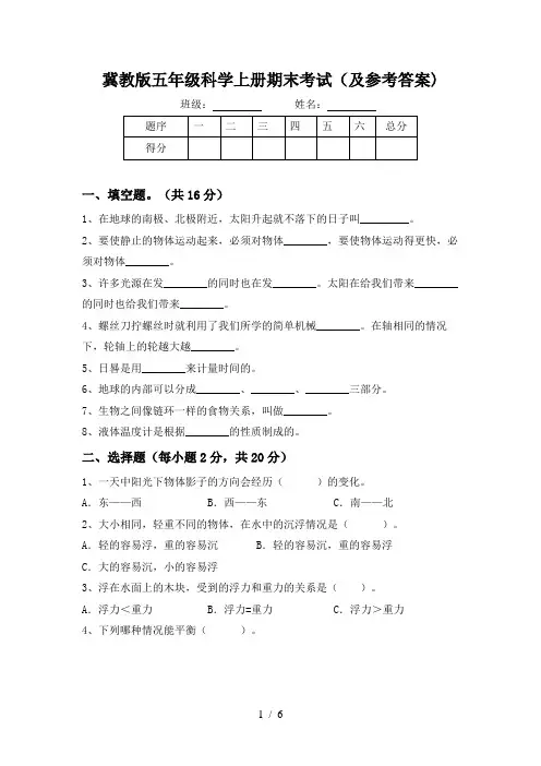 冀教版五年级科学上册期末考试(及参考答案)