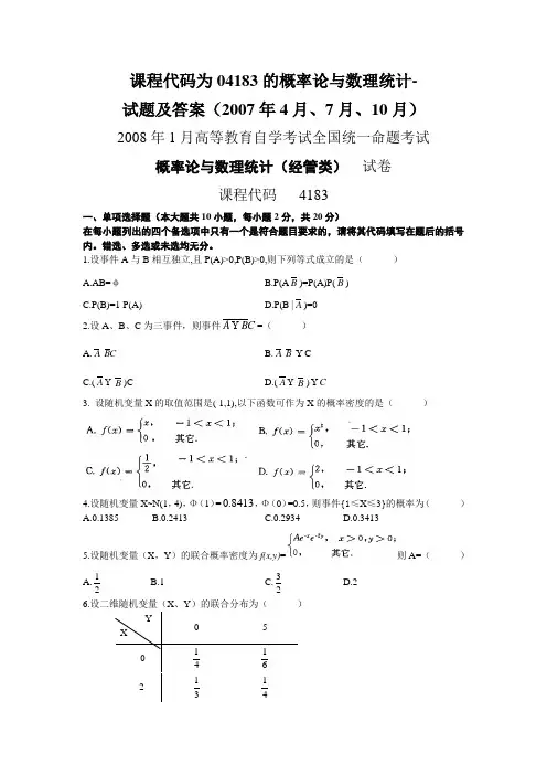 课程代码为04183的概率论与数理统计-试题及答案(2008年1月、4月、7月、10月)
