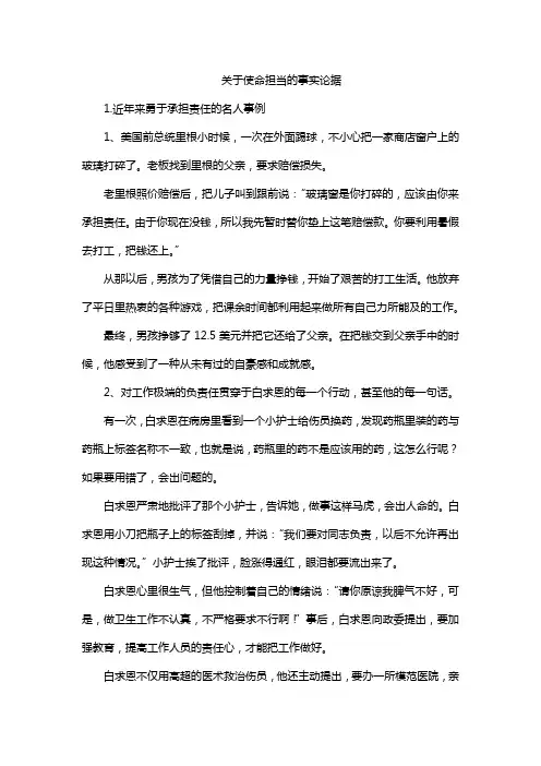 关于使命担当的事实论据