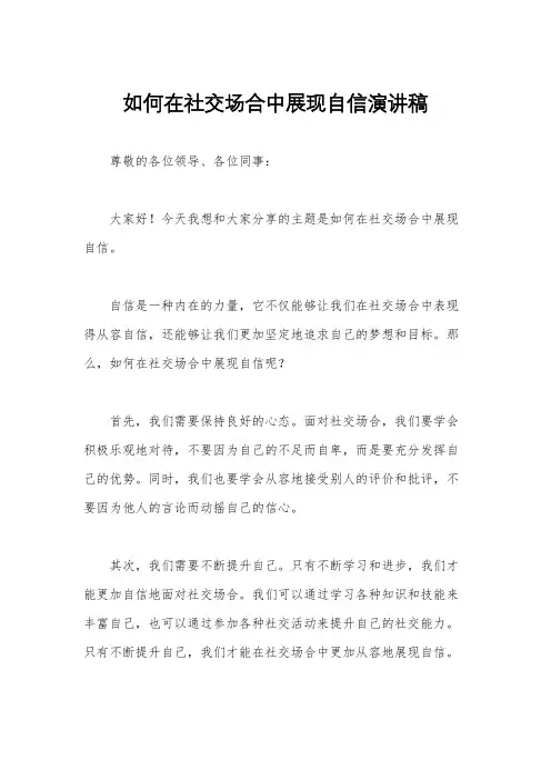 如何在社交场合中展现自信演讲稿