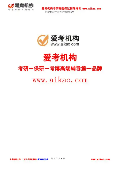 中央财经大学跨国公司管理考研 招生人数 参考书 报录比 复试分数线 考研真题 考研经验 招生简章 大纲 笔记