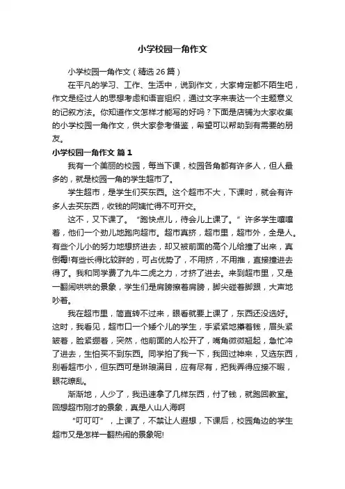 小学校园一角作文