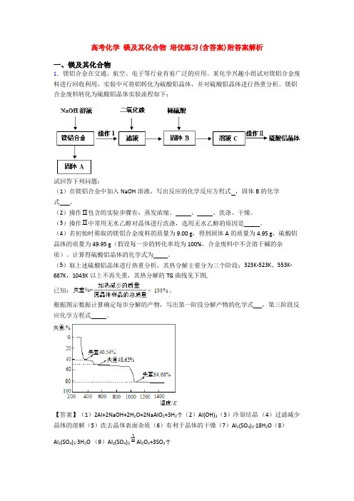 高考化学 镁及其化合物 培优练习(含答案)附答案解析