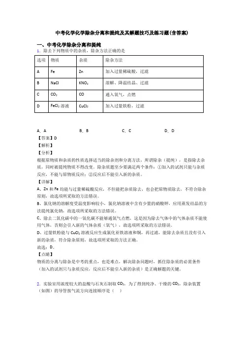 中考化学化学除杂分离和提纯及其解题技巧及练习题(含答案)