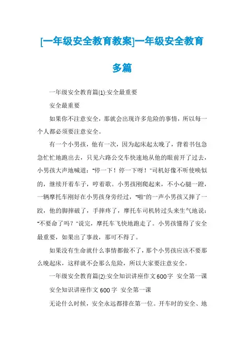 [一年级安全教育教案]一年级安全教育多篇