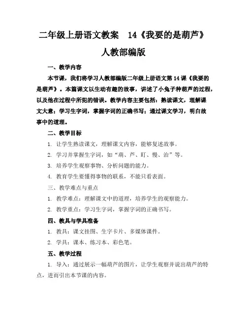 二年级上册语文教案14《我要的是葫芦》人教部编版
