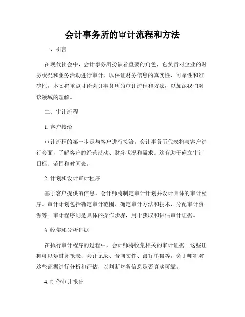 会计事务所的审计流程和方法