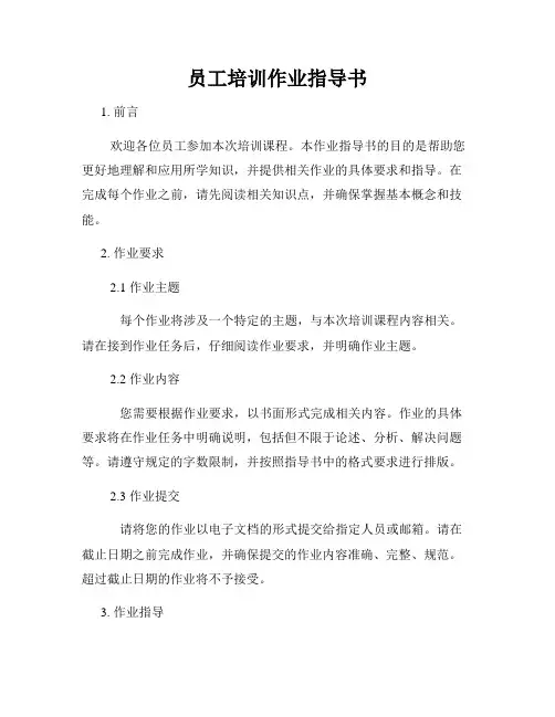 员工培训作业指导书