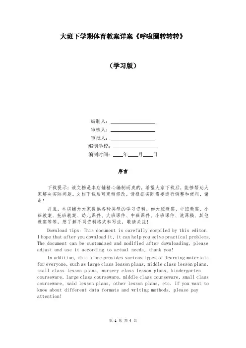 大班下学期体育教案详案《呼啦圈转转转》