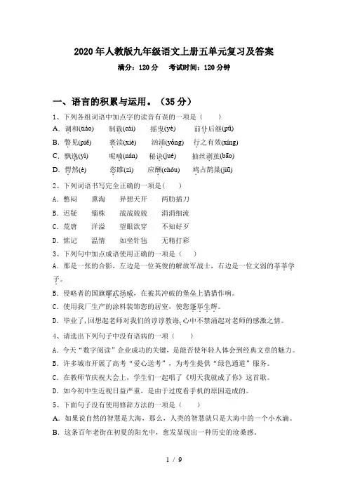 2020年人教版九年级语文上册五单元复习及答案