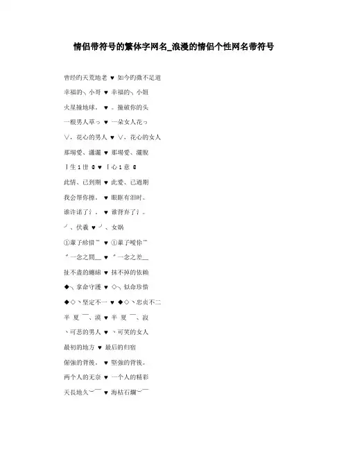 情侣带符号的繁体字网名_浪漫的情侣个性网名带符号
