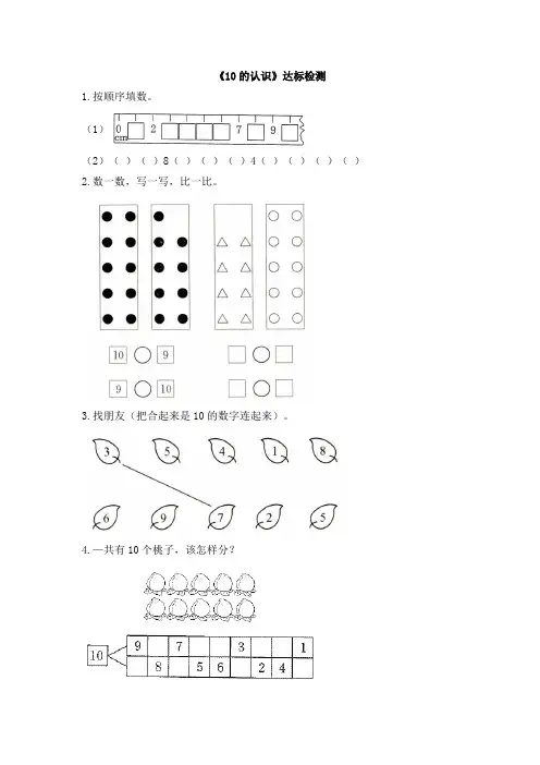 人教版小学一年级数学上册《10的认识》试题及答案