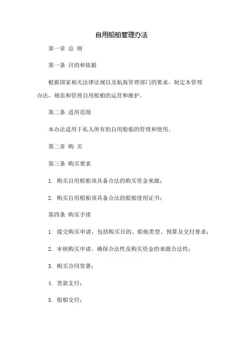 自用船舶管理办法