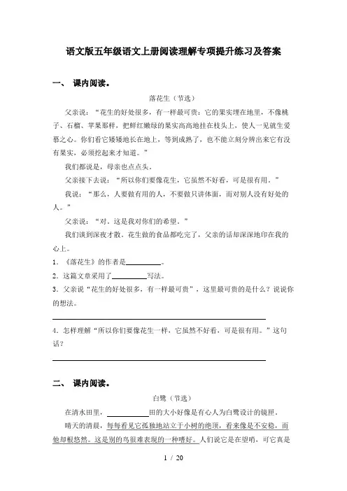 语文版五年级语文上册阅读理解专项提升练习及答案