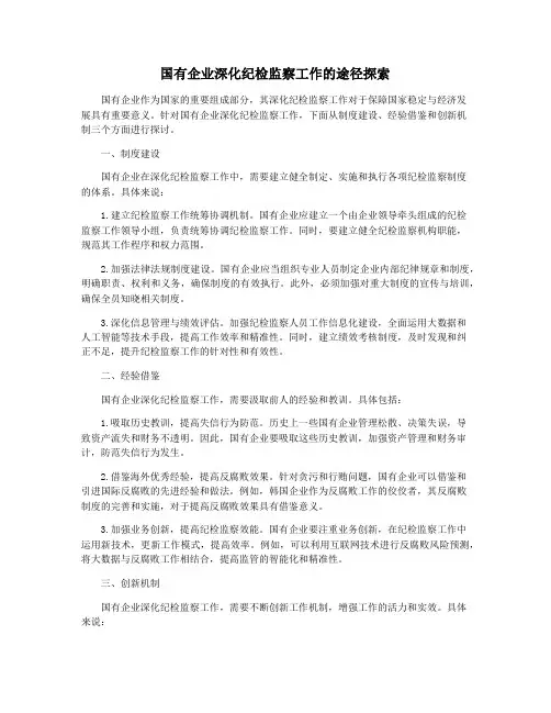 国有企业深化纪检监察工作的途径探索