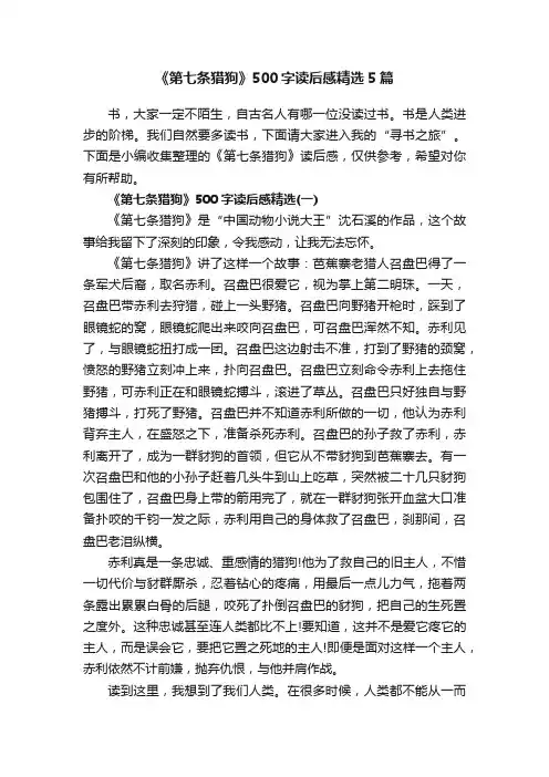 《第七条猎狗》500字读后感精选5篇