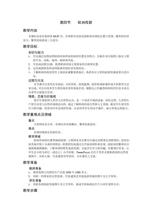 湘教版初中地理七年级下册教案第七章第四节    欧洲西部