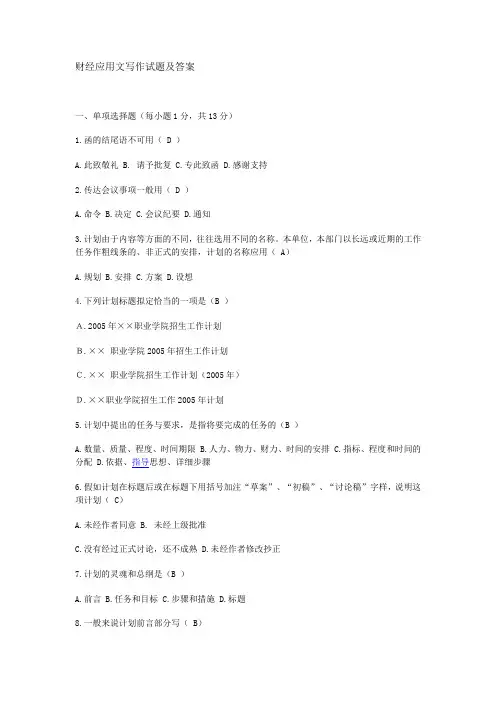 财经应用文写作试题及答案