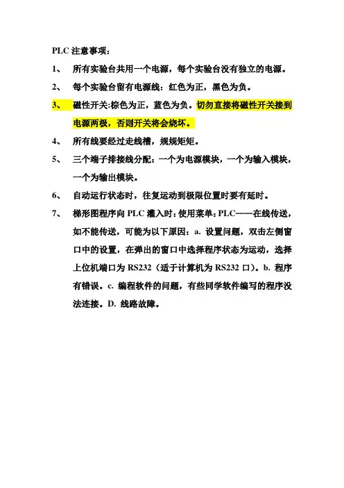 PLC实验注意事项