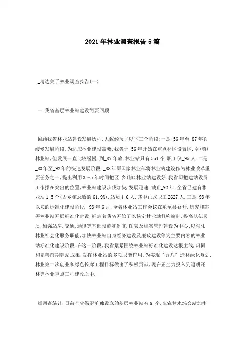 2021年林业调查报告5篇