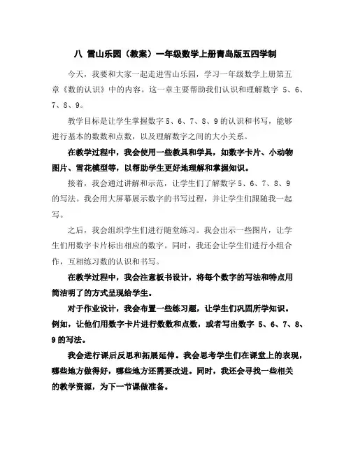 八雪山乐园(教案)一年级数学上册青岛版五四学制