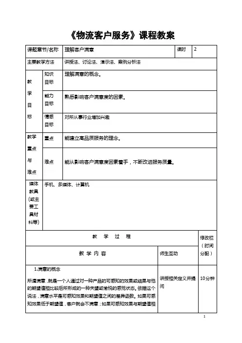 物流客户服务课程教案2理解客户满意