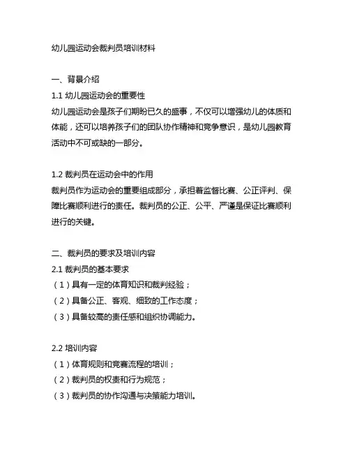 幼儿园运动会裁判员培训材料 幼儿园体育
