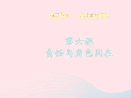 八年级道德与法治上册第三单元勇担社会责任第六课责任与角色同在第2框做负责任的人课件2新人教版