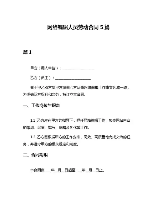 网络编辑人员劳动合同5篇