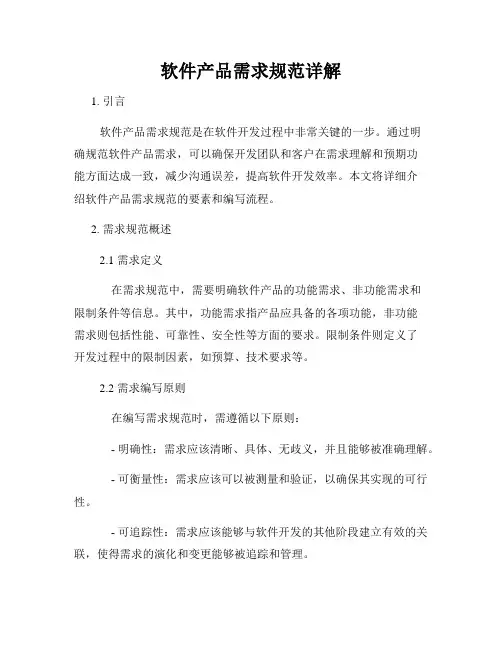 软件产品需求规范详解