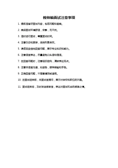 教师编面试注意事项