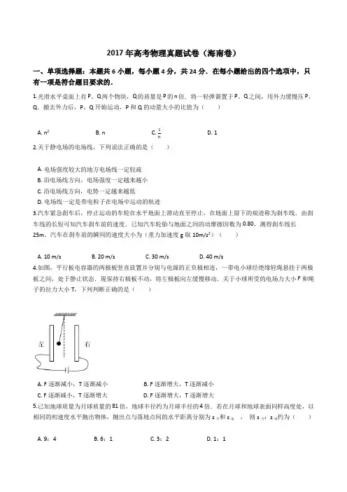 2017年高考物理真题试题(海南卷)(Word版+答案+解析)